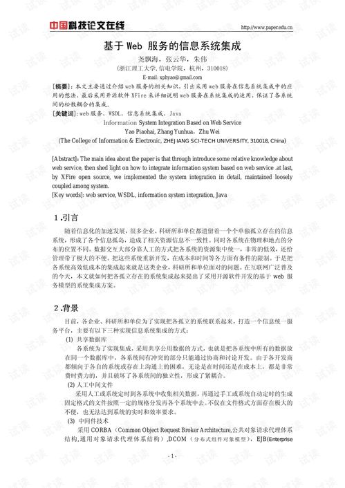 基于Web服務(wù)的信息系統(tǒng)集成研究與實(shí)踐