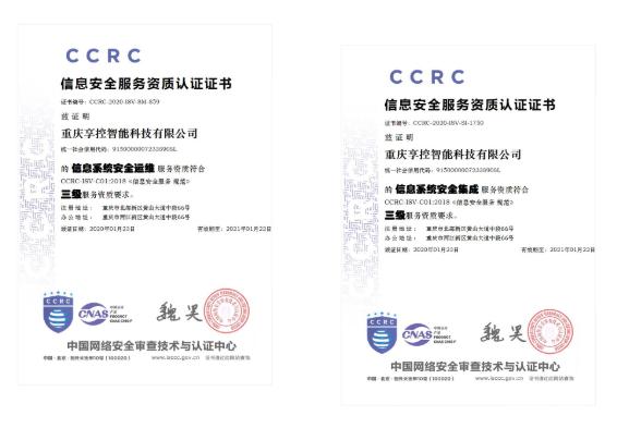 權威認證！享控喜獲兩項信息安全服務資質認證，強化信息系統集成服務新標桿