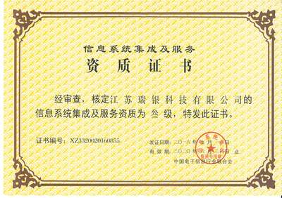 江蘇瑞銀科技 解放號平臺信息系統集成服務檔案解析