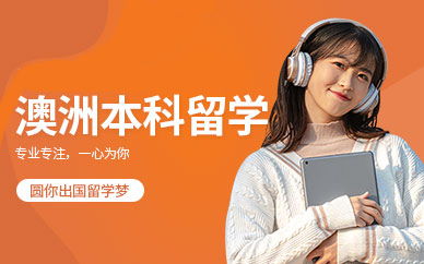 合肥澳大利亞留學服務指南 專業(yè)機構如何助力您的澳洲留學夢